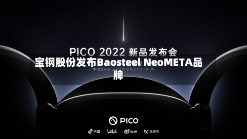 宝钢股份发布Baosteel NeoMETA品牌-第3张图片