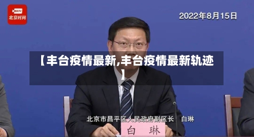 【丰台疫情最新,丰台疫情最新轨迹】