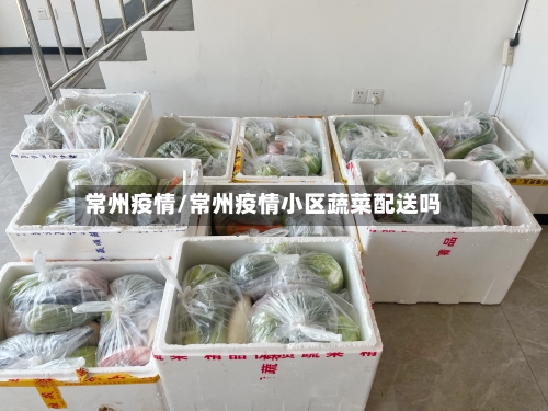 常州疫情/常州疫情小区蔬菜配送吗-第2张图片