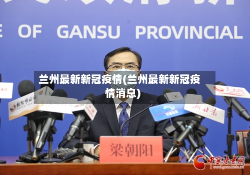兰州最新新冠疫情(兰州最新新冠疫情消息)-第2张图片