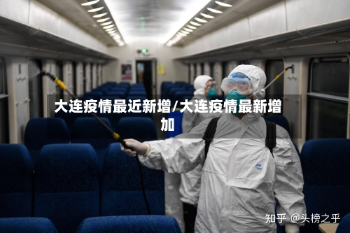 大连疫情最近新增/大连疫情最新增加