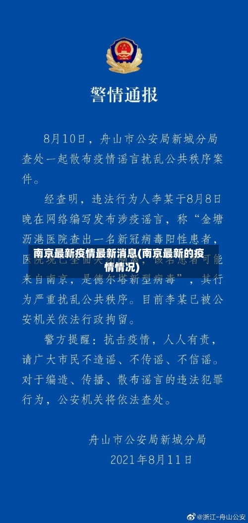 南京最新疫情最新消息(南京最新的疫情情况)-第2张图片