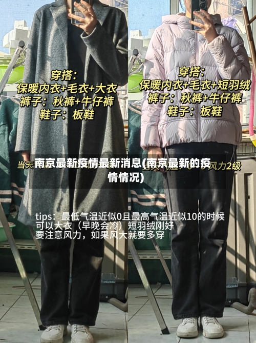 南京最新疫情最新消息(南京最新的疫情情况)