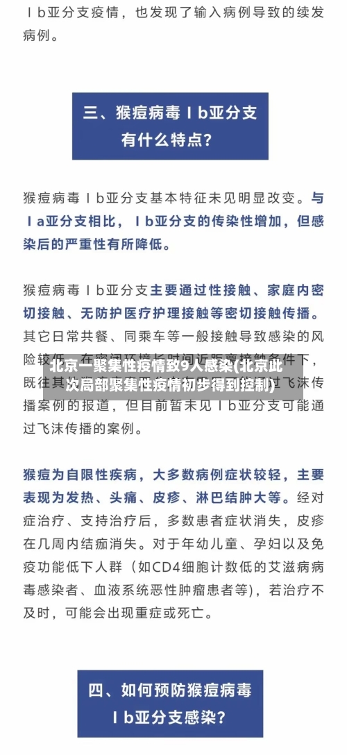 北京一聚集性疫情致9人感染(北京此次局部聚集性疫情初步得到控制)