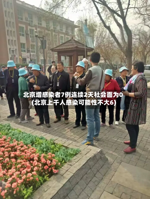 北京增感染者7例连续2天社会面为0(北京上千人感染可能性不大6)-第2张图片