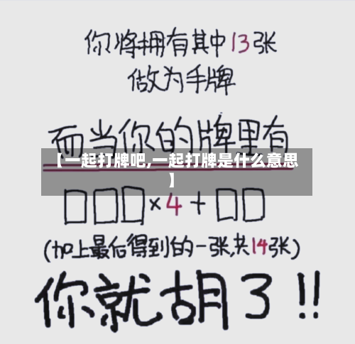 【一起打牌吧,一起打牌是什么意思】