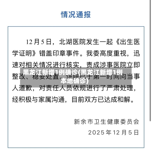 黑龙江新增1例确诊(黑龙江新增1例本地确诊)-第2张图片