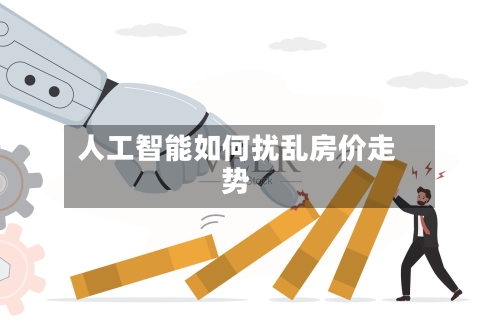 人工智能如何扰乱房价走势