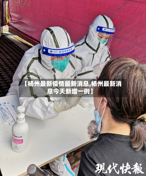 【杨州最新疫情最新消息,杨州最新消息今天新增一例】-第2张图片