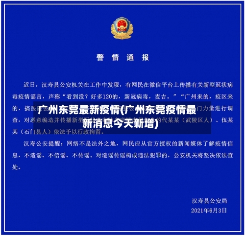 广州东莞最新疫情(广州东莞疫情最新消息今天新增)-第3张图片