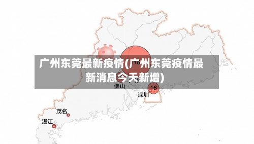 广州东莞最新疫情(广州东莞疫情最新消息今天新增)-第2张图片