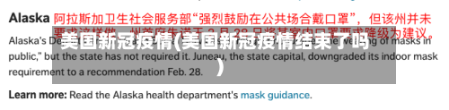 美国新冠疫情(美国新冠疫情结束了吗)-第2张图片