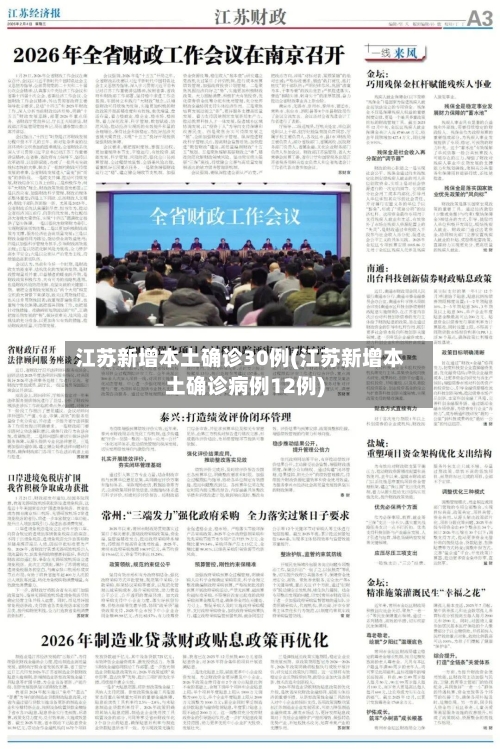 江苏新增本土确诊30例(江苏新增本土确诊病例12例)-第2张图片