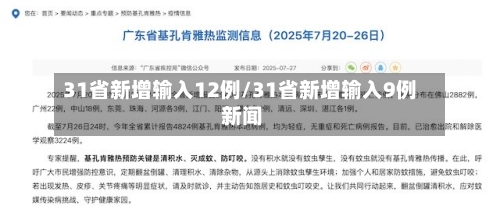 31省新增输入12例/31省新增输入9例 新闻