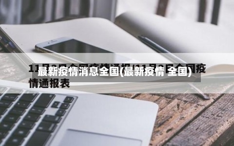 最新疫情消息全国(最新疫情 全国)