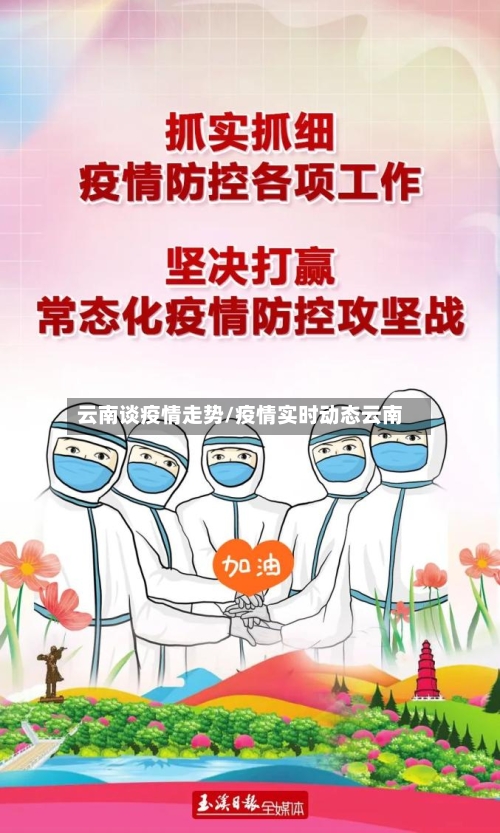 云南谈疫情走势/疫情实时动态云南