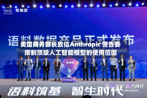 美国商务部长致信Anthropic 警告要限制顶级人工智能模型的使用范围-第3张图片
