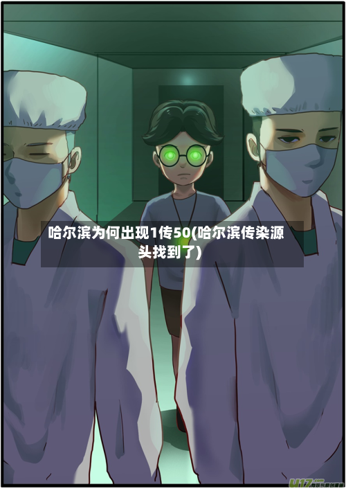哈尔滨为何出现1传50(哈尔滨传染源头找到了)-第3张图片