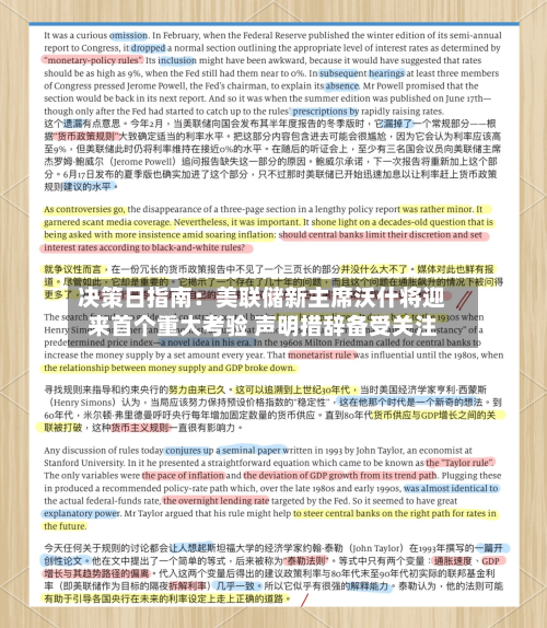 决策日指南：美联储新主席沃什将迎来首个重大考验 声明措辞备受关注-第2张图片
