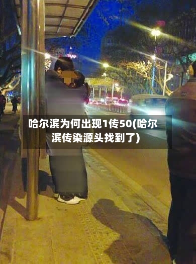 哈尔滨为何出现1传50(哈尔滨传染源头找到了)-第2张图片