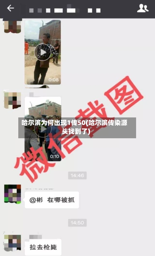 哈尔滨为何出现1传50(哈尔滨传染源头找到了)