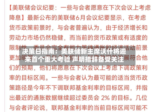 决策日指南：美联储新主席沃什将迎来首个重大考验 声明措辞备受关注-第3张图片