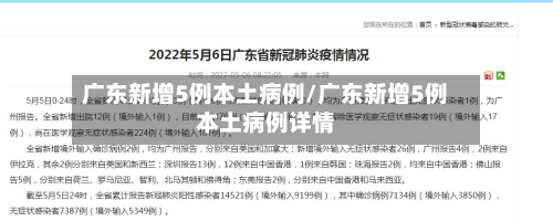 广东新增5例本土病例/广东新增5例本土病例详情