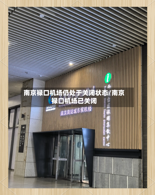 南京禄口机场仍处于关闭状态/南京禄口机场已关闭