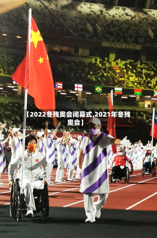 【2022冬残奥会闭幕式,2021年冬残奥会】