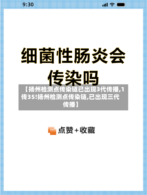 【扬州检测点传染链已出现3代传播,1传35!扬州检测点传染链,已出现三代传播】