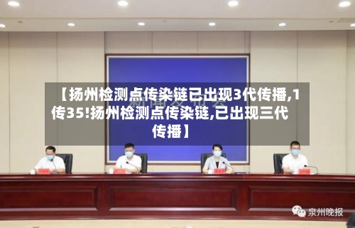 【扬州检测点传染链已出现3代传播,1传35!扬州检测点传染链,已出现三代传播】-第2张图片