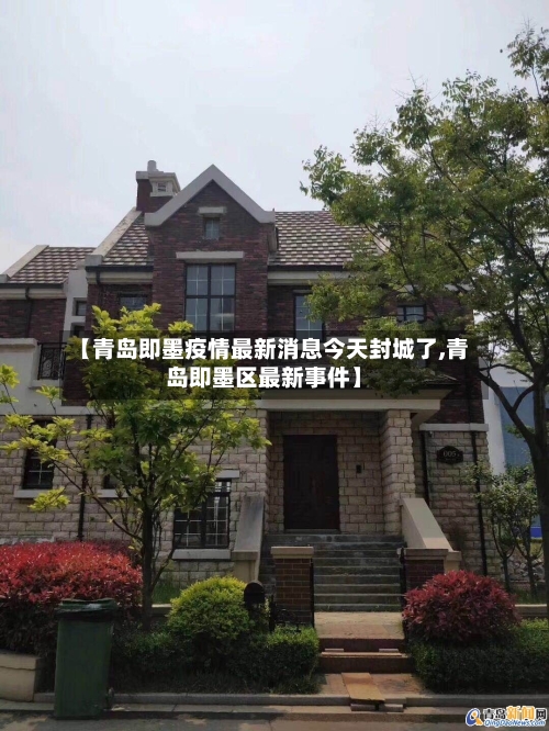 【青岛即墨疫情最新消息今天封城了,青岛即墨区最新事件】