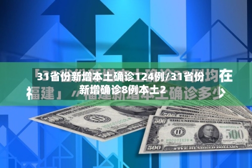 31省份新增本土确诊124例/31省份新增确诊8例本土2-第3张图片