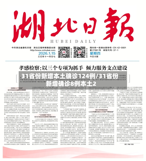 31省份新增本土确诊124例/31省份新增确诊8例本土2-第2张图片