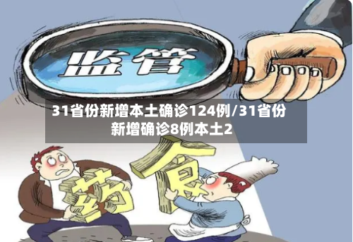 31省份新增本土确诊124例/31省份新增确诊8例本土2