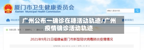 广州公布一确诊在穗活动轨迹/广州疫情确诊活动轨迹-第2张图片