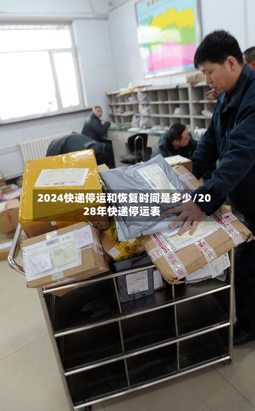 2024快递停运和恢复时间是多少/2028年快递停运表-第3张图片