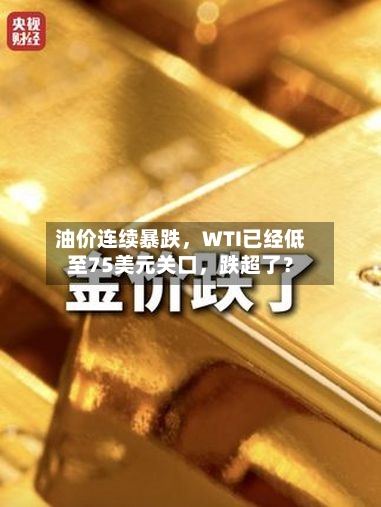 油价连续暴跌，WTI已经低至75美元关口，跌超了？