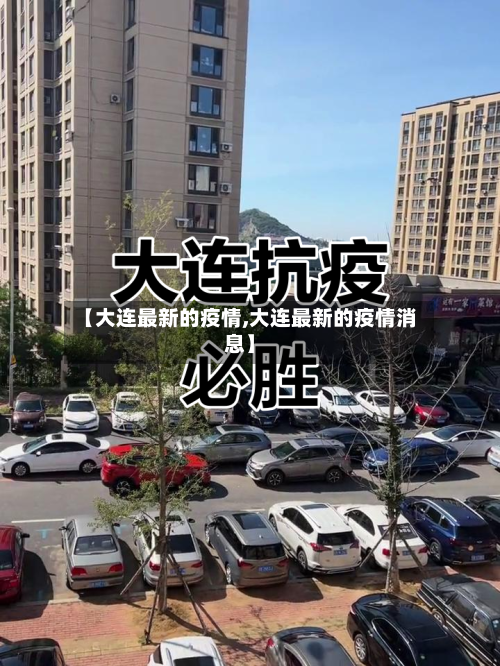 【大连最新的疫情,大连最新的疫情消息】