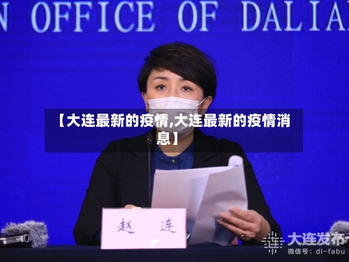 【大连最新的疫情,大连最新的疫情消息】-第2张图片