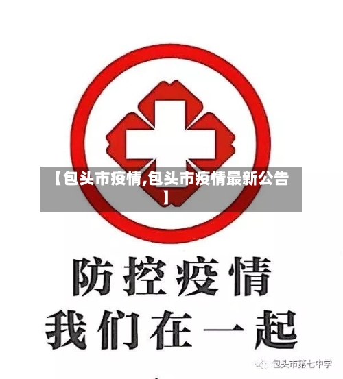 【包头市疫情,包头市疫情最新公告】-第2张图片