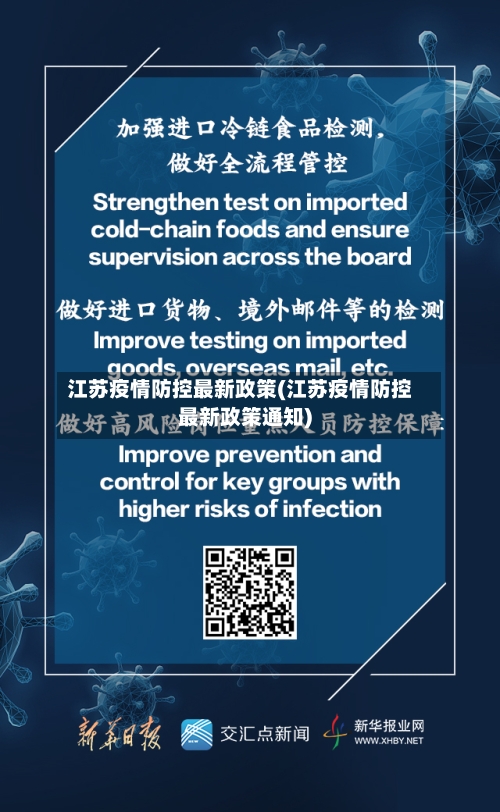 江苏疫情防控最新政策(江苏疫情防控最新政策通知)