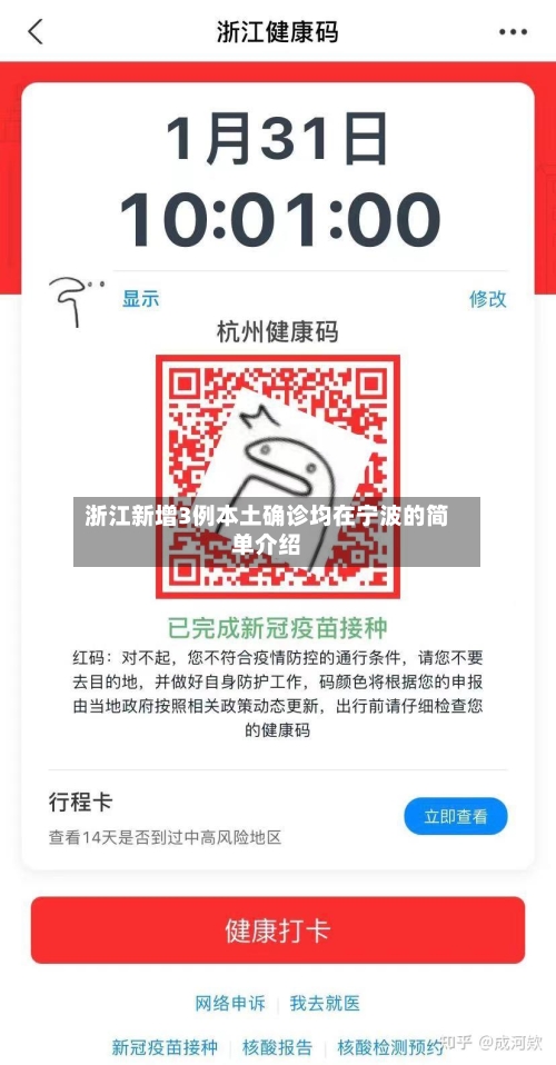 浙江新增3例本土确诊均在宁波的简单介绍