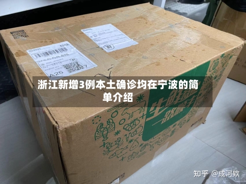 浙江新增3例本土确诊均在宁波的简单介绍-第2张图片