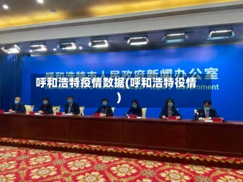 呼和浩特疫情数据(呼和浩特役情)