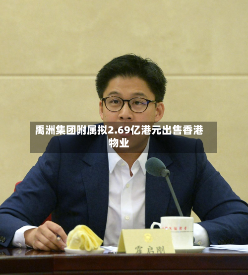 禹洲集团附属拟2.69亿港元出售香港物业-第2张图片
