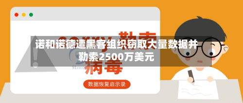 诺和诺德遭黑客组织窃取大量数据并勒索2500万美元