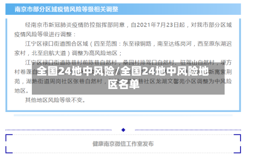 全国24地中风险/全国24地中风险地区名单