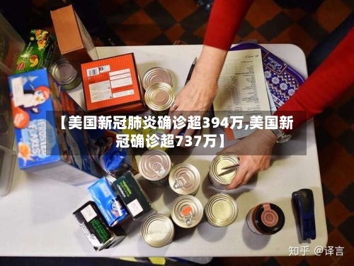【美国新冠肺炎确诊超394万,美国新冠确诊超737万】