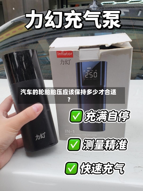 汽车的轮胎胎压应该保持多少才合适？-第2张图片